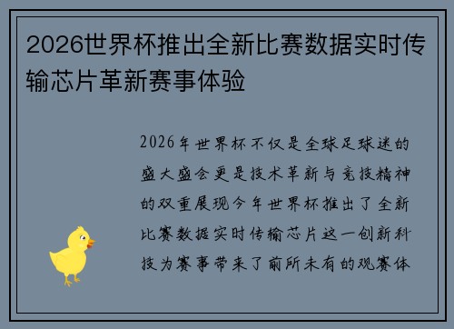 2026世界杯推出全新比赛数据实时传输芯片革新赛事体验 2026世界杯推出全新比赛数据实时传输芯片革新赛事体验