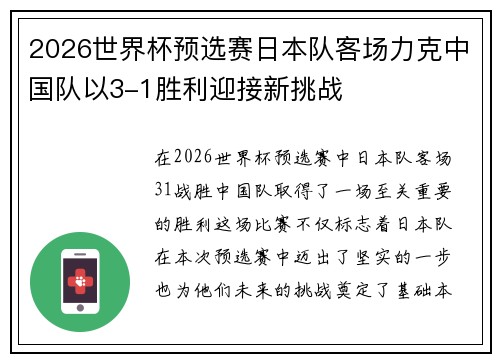 2026世界杯预选赛日本队客场力克中国队以3-1胜利迎接新挑战 2026世界杯预选赛日本队客场力克中国队以3-1胜利迎接新挑战