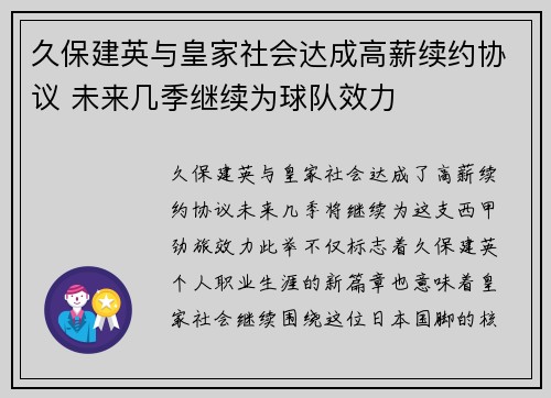 久保建英与皇家社会达成高薪续约协议 未来几季继续为球队效力
