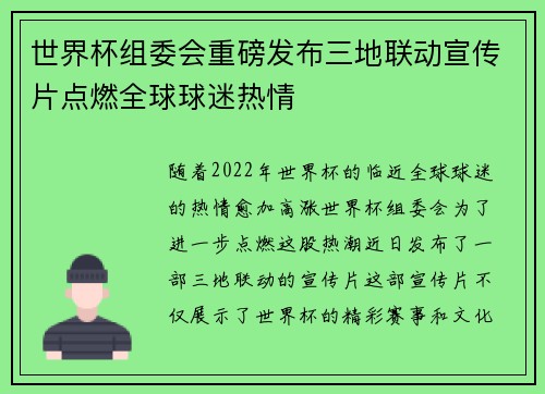 世界杯组委会重磅发布三地联动宣传片点燃全球球迷热情 世界杯组委会重磅发布三地联动宣传片点燃全球球迷热情