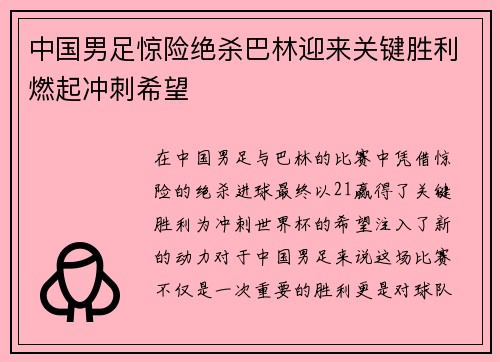 中国男足惊险绝杀巴林迎来关键胜利燃起冲刺希望 中国男足惊险绝杀巴林迎来关键胜利燃起冲刺希望