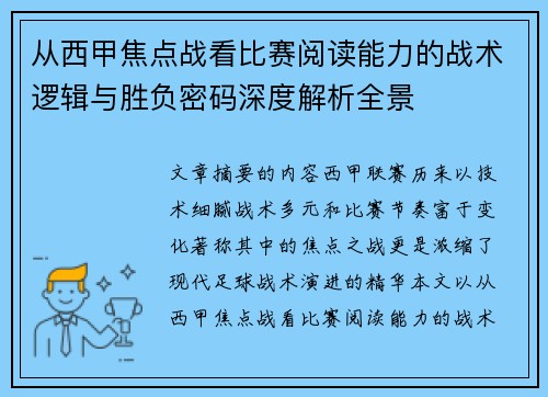 从西甲焦点战看比赛阅读能力的战术逻辑与胜负密码深度解析全景 从西甲焦点战看比赛阅读能力的战术逻辑与胜负密码深度解析全景