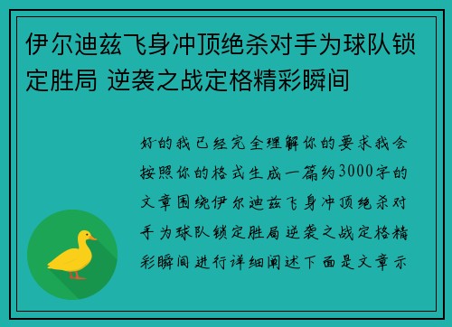 伊尔迪兹飞身冲顶绝杀对手为球队锁定胜局 逆袭之战定格精彩瞬间 伊尔迪兹飞身冲顶绝杀对手为球队锁定胜局 逆袭之战定格精彩瞬间