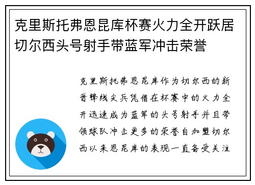 克里斯托弗恩昆库杯赛火力全开跃居切尔西头号射手带蓝军冲击荣誉