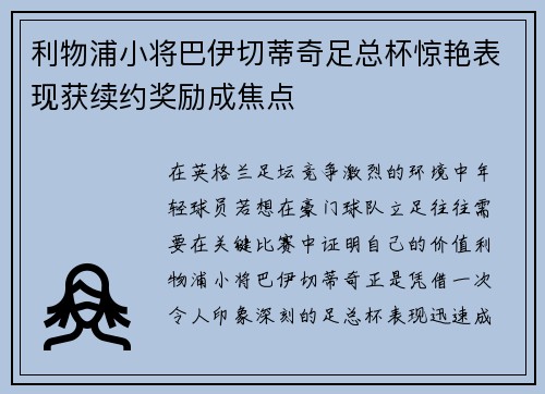 利物浦小将巴伊切蒂奇足总杯惊艳表现获续约奖励成焦点 利物浦小将巴伊切蒂奇足总杯惊艳表现获续约奖励成焦点
