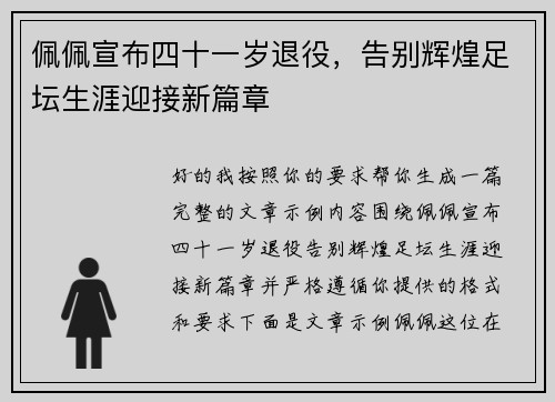 佩佩宣布四十一岁退役，告别辉煌足坛生涯迎接新篇章