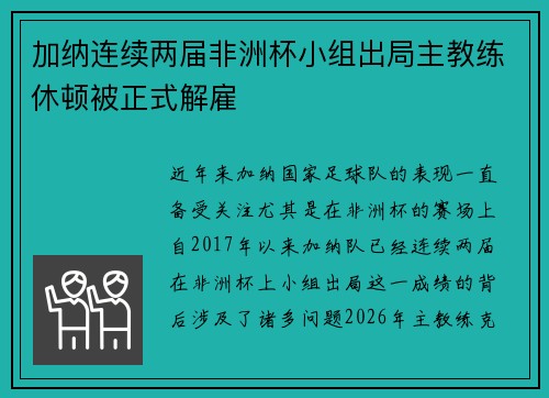加纳连续两届非洲杯小组出局主教练休顿被正式解雇 加纳连续两届非洲杯小组出局主教练休顿被正式解雇