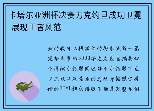 卡塔尔亚洲杯决赛力克约旦成功卫冕 展现王者风范 卡塔尔亚洲杯决赛力克约旦成功卫冕 展现王者风范