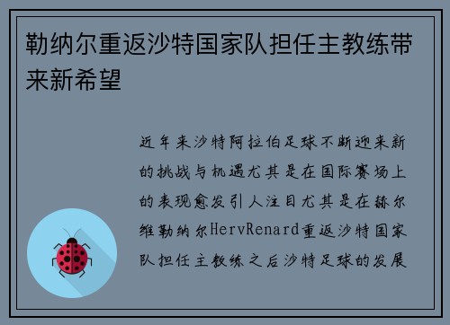 勒纳尔重返沙特国家队担任主教练带来新希望