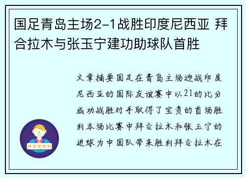 国足青岛主场2-1战胜印度尼西亚 拜合拉木与张玉宁建功助球队首胜 国足青岛主场2-1战胜印度尼西亚 拜合拉木与张玉宁建功助球队首胜