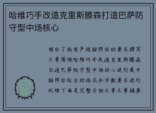 哈维巧手改造克里斯滕森打造巴萨防守型中场核心 哈维巧手改造克里斯滕森打造巴萨防守型中场核心