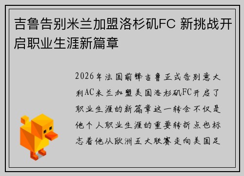 吉鲁告别米兰加盟洛杉矶FC 新挑战开启职业生涯新篇章