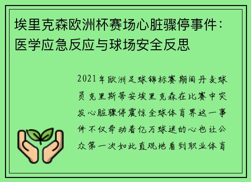 埃里克森欧洲杯赛场心脏骤停事件：医学应急反应与球场安全反思