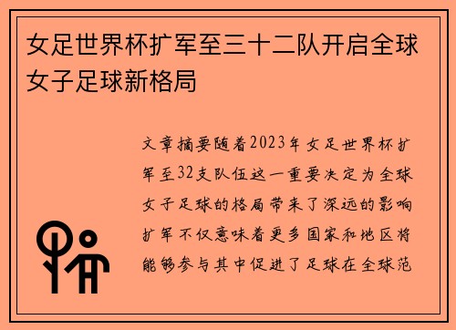 女足世界杯扩军至三十二队开启全球女子足球新格局 女足世界杯扩军至三十二队开启全球女子足球新格局