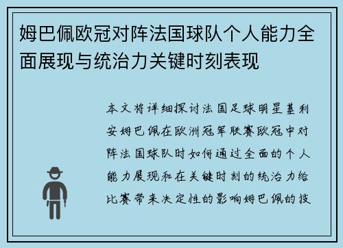 姆巴佩欧冠对阵法国球队个人能力全面展现与统治力关键时刻表现