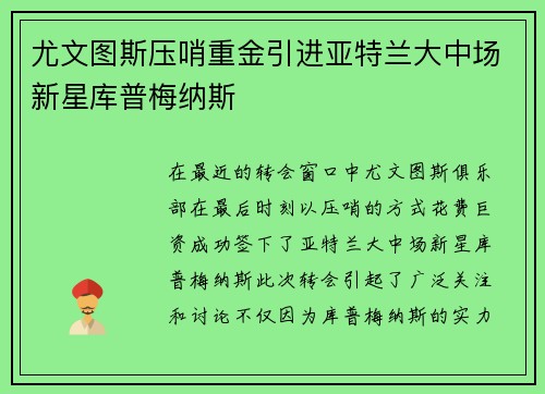 尤文图斯压哨重金引进亚特兰大中场新星库普梅纳斯 尤文图斯压哨重金引进亚特兰大中场新星库普梅纳斯