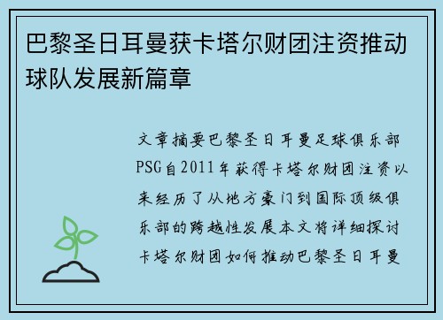 巴黎圣日耳曼获卡塔尔财团注资推动球队发展新篇章 巴黎圣日耳曼获卡塔尔财团注资推动球队发展新篇章