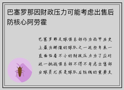 巴塞罗那因财政压力可能考虑出售后防核心阿劳霍