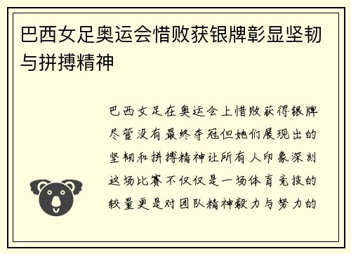 巴西女足奥运会惜败获银牌彰显坚韧与拼搏精神 巴西女足奥运会惜败获银牌彰显坚韧与拼搏精神