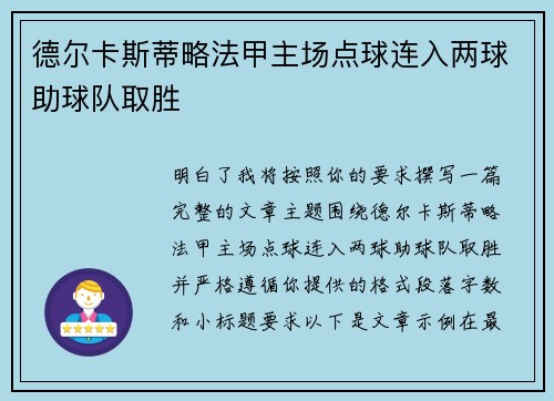 德尔卡斯蒂略法甲主场点球连入两球助球队取胜 德尔卡斯蒂略法甲主场点球连入两球助球队取胜