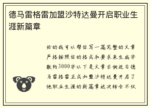德马雷格雷加盟沙特达曼开启职业生涯新篇章 德马雷格雷加盟沙特达曼开启职业生涯新篇章