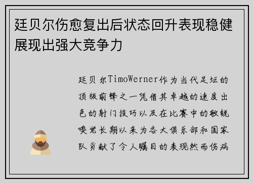 廷贝尔伤愈复出后状态回升表现稳健展现出强大竞争力 廷贝尔伤愈复出后状态回升表现稳健展现出强大竞争力