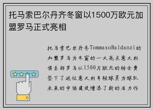 托马索巴尔丹齐冬窗以1500万欧元加盟罗马正式亮相 托马索巴尔丹齐冬窗以1500万欧元加盟罗马正式亮相