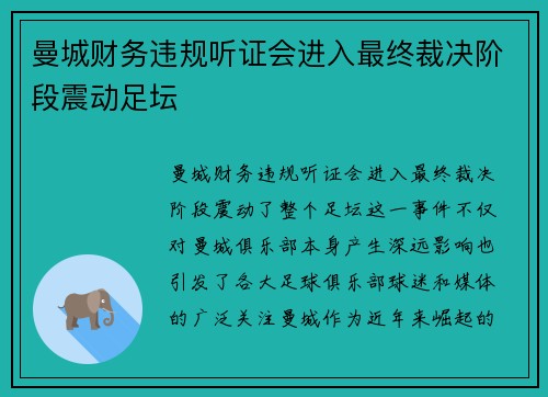曼城财务违规听证会进入最终裁决阶段震动足坛 曼城财务违规听证会进入最终裁决阶段震动足坛
