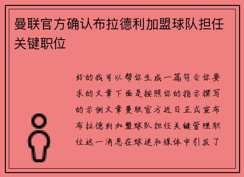 曼联官方确认布拉德利加盟球队担任关键职位 曼联官方确认布拉德利加盟球队担任关键职位