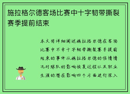施拉格尔德客场比赛中十字韧带撕裂赛季提前结束 施拉格尔德客场比赛中十字韧带撕裂赛季提前结束