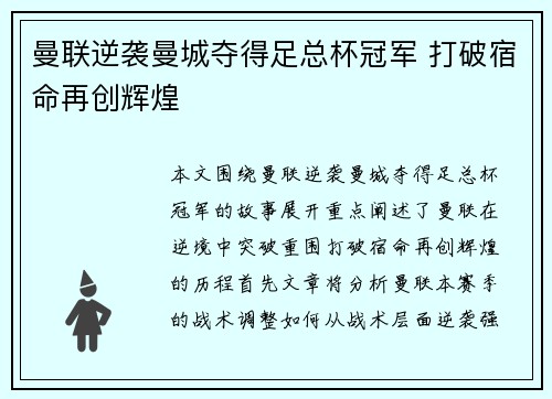 曼联逆袭曼城夺得足总杯冠军 打破宿命再创辉煌 曼联逆袭曼城夺得足总杯冠军 打破宿命再创辉煌