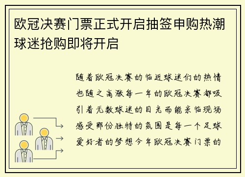 欧冠决赛门票正式开启抽签申购热潮球迷抢购即将开启 欧冠决赛门票正式开启抽签申购热潮球迷抢购即将开启