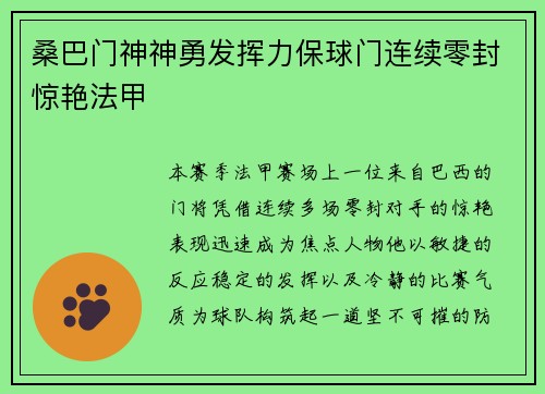 桑巴门神神勇发挥力保球门连续零封惊艳法甲 桑巴门神神勇发挥力保球门连续零封惊艳法甲