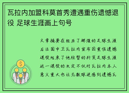 瓦拉内加盟科莫首秀遭遇重伤遗憾退役 足球生涯画上句号