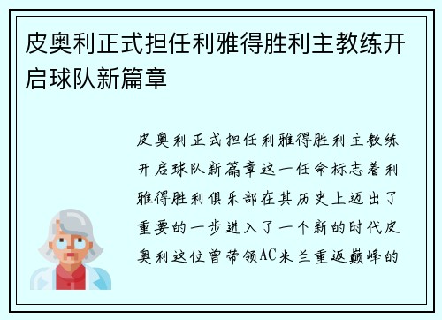 皮奥利正式担任利雅得胜利主教练开启球队新篇章