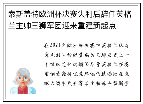 索斯盖特欧洲杯决赛失利后辞任英格兰主帅三狮军团迎来重建新起点
