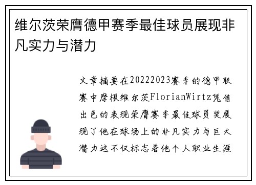 维尔茨荣膺德甲赛季最佳球员展现非凡实力与潜力