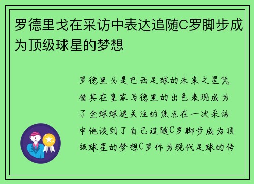 罗德里戈在采访中表达追随C罗脚步成为顶级球星的梦想