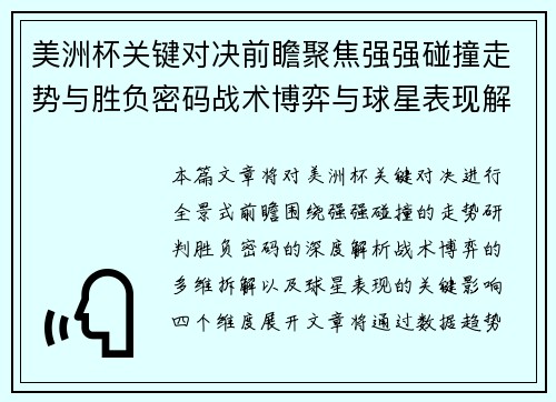 美洲杯关键对决前瞻聚焦强强碰撞走势与胜负密码战术博弈与球星表现解析 美洲杯关键对决前瞻聚焦强强碰撞走势与胜负密码战术博弈与球星表现解析