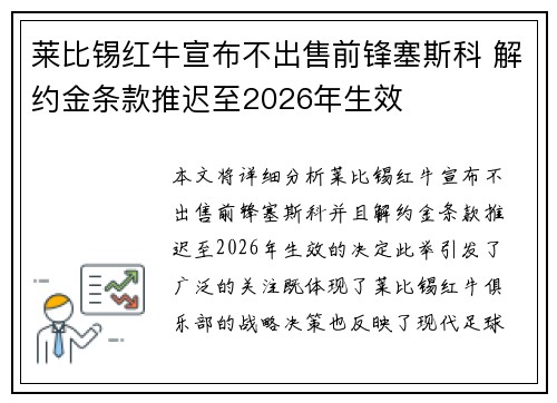 莱比锡红牛宣布不出售前锋塞斯科 解约金条款推迟至2026年生效