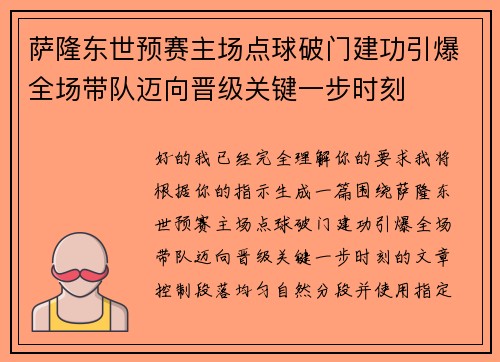萨隆东世预赛主场点球破门建功引爆全场带队迈向晋级关键一步时刻 萨隆东世预赛主场点球破门建功引爆全场带队迈向晋级关键一步时刻