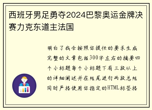 西班牙男足勇夺2024巴黎奥运金牌决赛力克东道主法国 西班牙男足勇夺2024巴黎奥运金牌决赛力克东道主法国