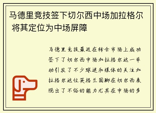 马德里竞技签下切尔西中场加拉格尔 将其定位为中场屏障
