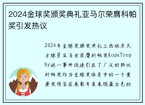 2024金球奖颁奖典礼亚马尔荣膺科帕奖引发热议