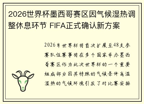 2026世界杯墨西哥赛区因气候湿热调整休息环节 FIFA正式确认新方案