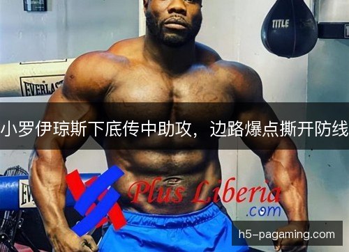小罗伊琼斯下底传中助攻,边路爆点撕开防线 小罗伊琼斯下底传中助攻,边路爆点撕开防线